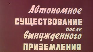 Автономное существование после вынужденного приземления 1985г. // Autonomous existence after landing