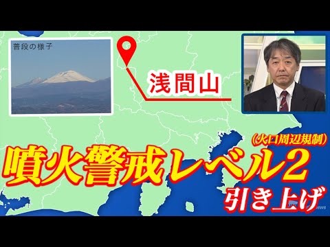 【火山情報】浅間山 噴火警戒レベル2（火口周辺規制）に引き上げ