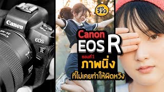 รีวิว Canon EOS R กับภาพนิ่ง สีสันและสกินโทนที่ไม่เคยทำให้ผิดหวัง (ตอนที่1)