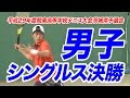 ［高校テニス］男子シングルス決勝 藤原大生（東洋大牛久）vs 藤田裕暉（翔洋学園）｜平成29年度関東高校テニス大会茨城県予選会