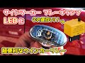 ラパン ターボ フルLED化したら見た目が激変！！今の新車に負けない見た目になった！！