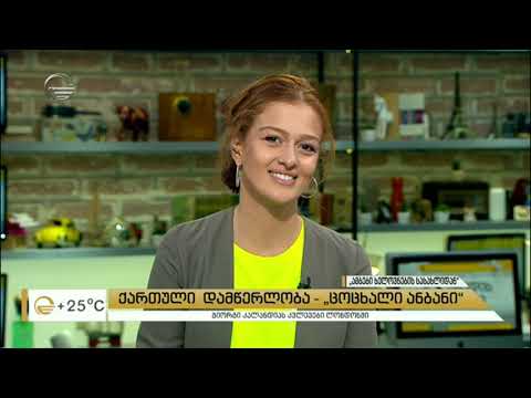 ქართული დამწერლობა   „ცოცხალი ანბანი“    გიორგი კალანდიას კვლევები ლონდონში