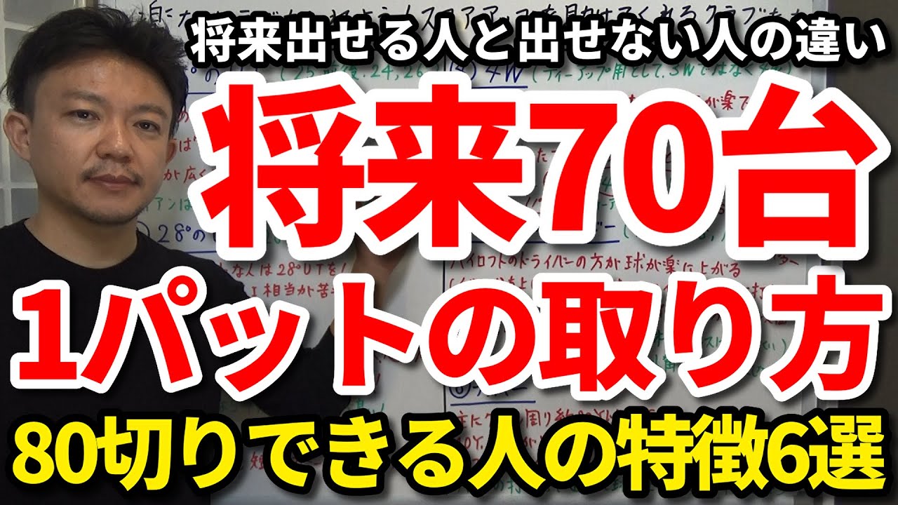 【80切り】将来70台を出せる人と出せない人のパターの違いはコレです！確実に70台を出すために今できるパター術6選をご紹介します。ラインの読み方・カップの狙い方・グリーンの攻略法を解説します【吉本巧】