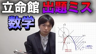 立命館大学の出題ミスを数学講師が解説【図解で分かる】