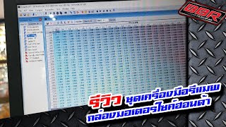 รีวิว ชุดเครื่องมือรีแมพกล่องมอเตอร์ไซค์ฮอนด้า