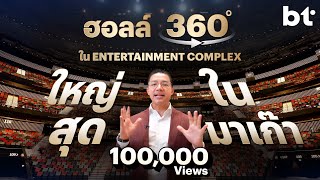 BT พาทัวร์ Galaxy Arena สนามกีฬาในร่มใหญ่ที่สุดในมาเก๊า | EP. 5/6