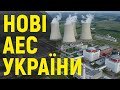 Нові українські АЕС: чи можливий новий Чорнобиль?