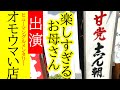 祝・オモウマい店出演!お母さん手作りの焼きそばが絶品!矢板に来たら寄ってみて!甘党 志ん朝(しんちょう)【矢板市扇町】
