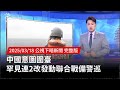 中國軍事巡視行動