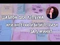 Как за 5 минут сделать шаблон для интерактивной тетради и лэпбука