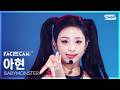 [페이스캠4K] 베이비몬스터 아현 SUGAR HONEY ICE TEA (BABYMONSTER AHYEON FaceCam) @SBS I