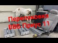 Перепаковка ВВБ Приус 11