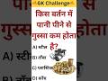किस बर्तन में पानी पीने से कम गुस्सा आता है 😱💯 । GK Question । GK World । #gk #gkquiz #shorts