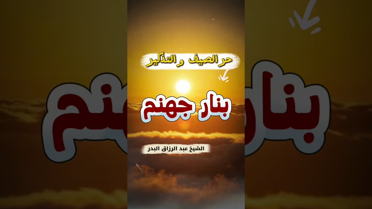 حر الصيف و التذكير بنار جهنم - الشيخ عبد الرزاق البدر
