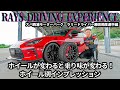 RAYS DRIVING EXPERIENCEレイズ・ドライビングエクスペリエンススパ西浦モーターパークラリードライバー勝田範彦選手編
