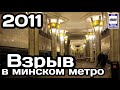 🇧🇾Взрыв в Минском метро. 11 апреля 2011 г. | Minsk Metro bombing. April 11, 2011.