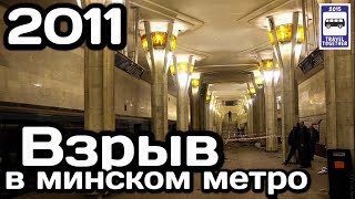 🇧🇾Взрыв в Минском метро. 11 апреля 2011 г. | Minsk Metro bombing. April 11, 2011.