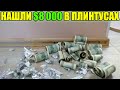 НЕОЖИДАННАЯ НАХОДКА. НАШЛИ $8 000 ДОЛЛАРОВ В ПЛИНТУСАХ / UNEXPECTED FIND. FOUND $8,000 DOLLARS