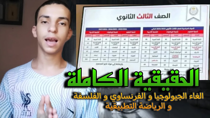 حقيقة إلغاء مواد ( الجيولوجيا و الفرنساوي و الفلسفة و الرياضة التطبيقية) من ثانوية عامة 2025