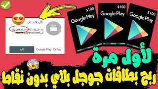 بطاقات جوجل بلاي مجانا google play 2022 ربح بطاقة جوجل بلاي مجانا لكل