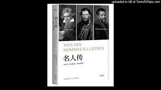 世界名著听书:《名人传(贝多芬传)》法国 罗曼罗兰 著