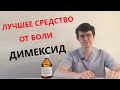 Димексид (средство от боли) | рассказывает доктор Драганик