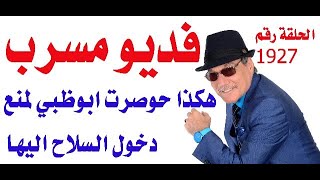 د.أسامة فوزي # 1927 - فديو مسرب لحصار أبوظبي