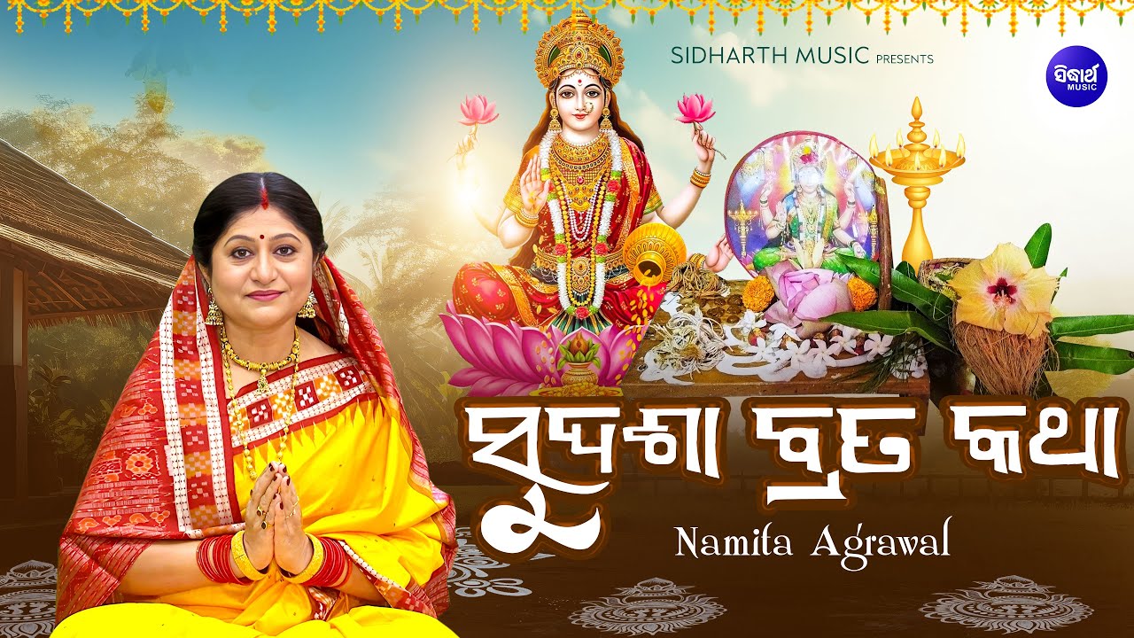 Sudasha Brata Katha - ସୁଦଶା ବ୍ରତ କଥା | Maa Laxmi Nka Puja | Namita Agrawal | Sudasha Brata Kahani