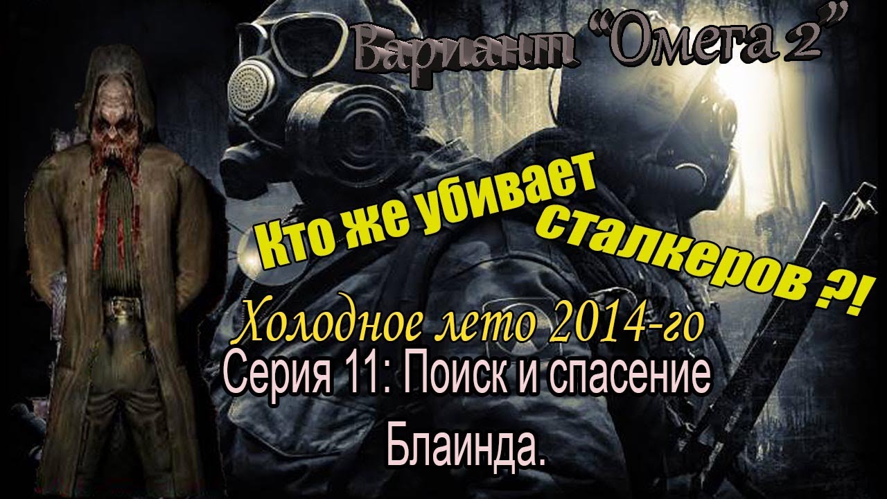 Прохождение сталкер Омега 2 Холодное лето 2014. Прохождение вариант Омега 2 Холодное лето 2014. Картинка Холодное лето 2014 вариант Омега 2 на рабочий стол. Сталкер холодная лето прохождение