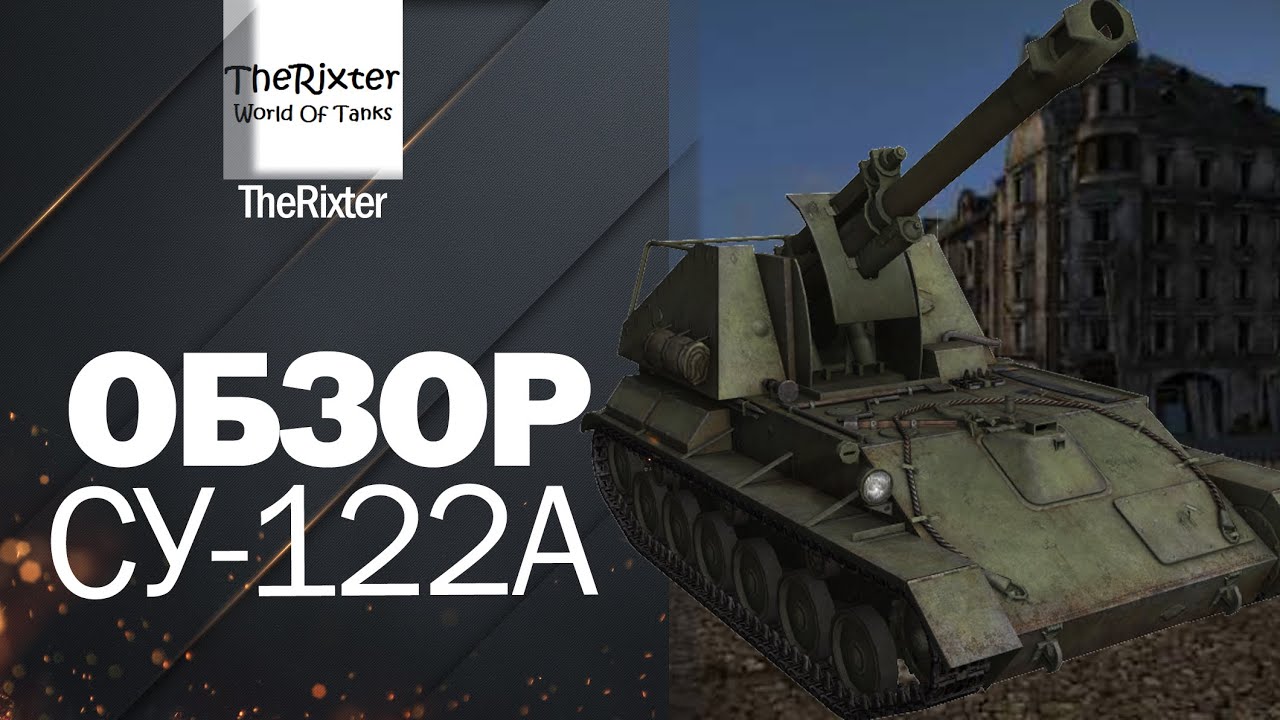 Су 122в как получить. Су 122. САУ Су-122. Су-122а в World of Tanks. Су-122а САУ арт.