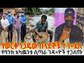 የወርቅ ነጋዴው በጓደኞቹ ተገ ደለ የባንክ አካዉንቱ ሲጣራ ገዳ ዮች ተጋለጡ 