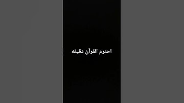 احترم القرآن الكريم دقيقة واحده وتوقع اسم الشيخ في التعليق