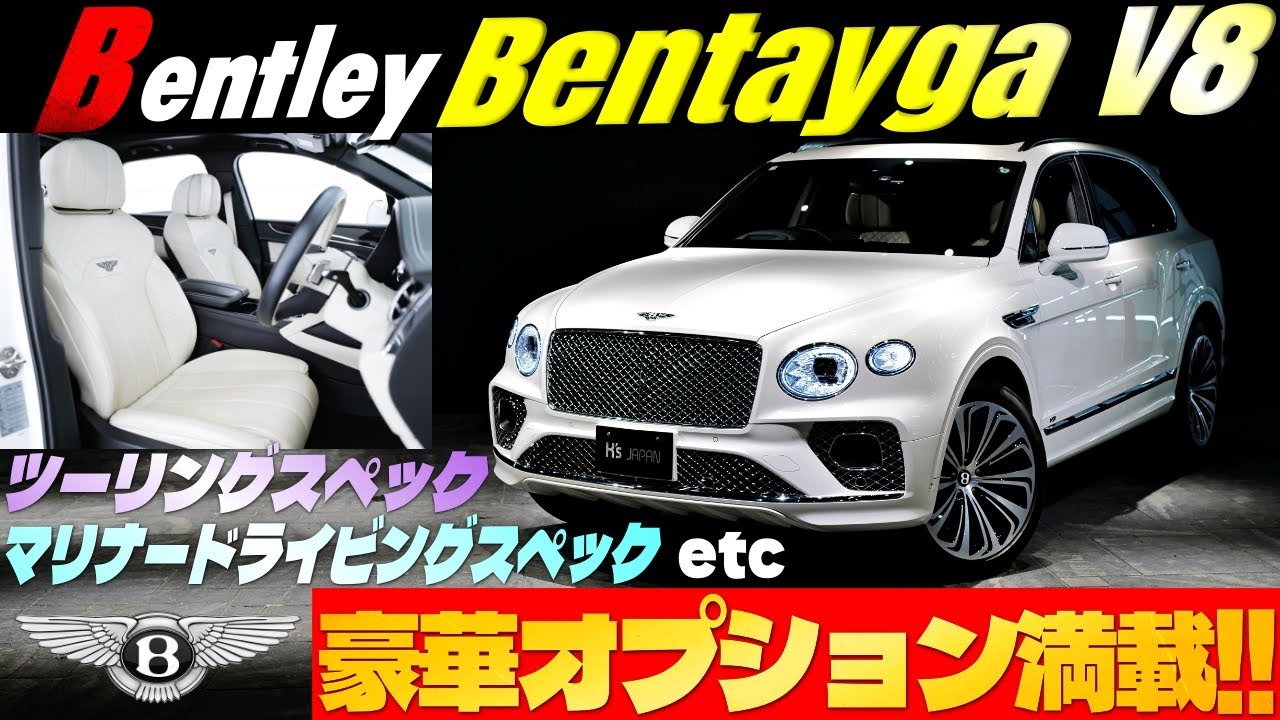 【豪華オプション満載】ベントレー ベンテイガ V8　ツーリングスペックやマリナードライビングスペックも付いてるんです‼のYouTube動画サムネイル