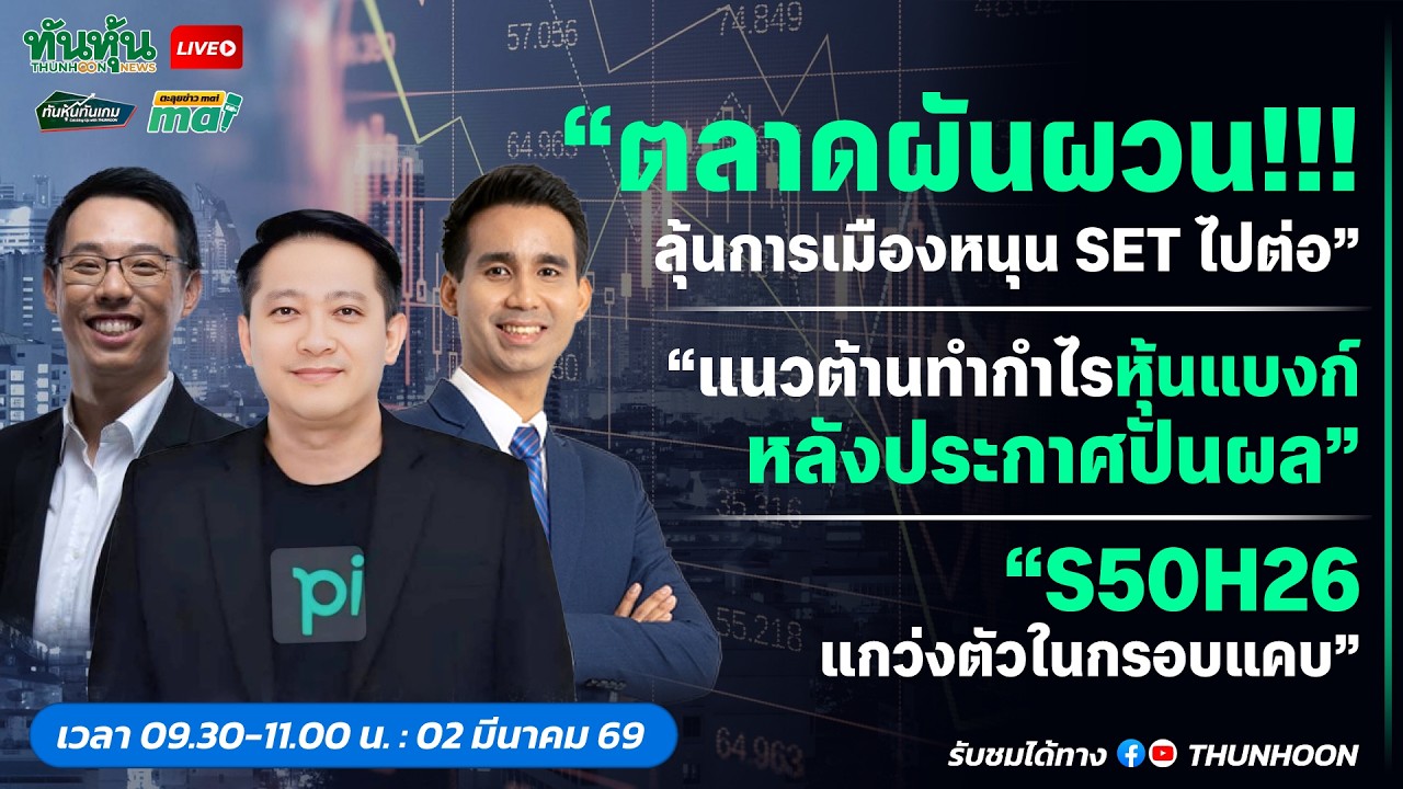 [LIVE🔴 สด] 👉: ทันหุ้นทันเกม - ตะลุยข่าวmai / 2 มีนาคม 2569 / 09.30-11.00 น. 🎯
