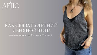 картинка: Летний льняной топ с люрексом | Видео-описание ЛЕПО