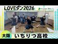 26-068 幾田りら「Voyage」大阪:いちりつ高校 ID$【LOVEダン2026】