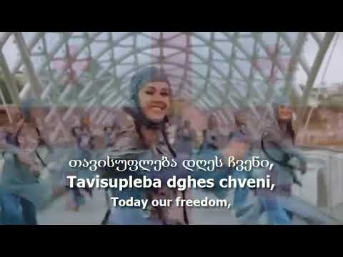 National Anthem of Georgia - \"თავისუფლება\"