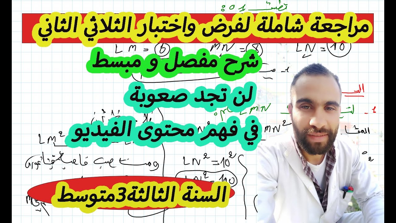 فرض الثلاثي الثاني رياضيات 3 متوسط نموذج 3 مع الشرح و الحل المفصل