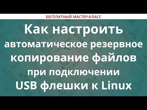 Как настроить автоматическое резервное копирование файлов при подключении USB флешки к Linux