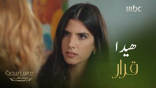 عروس بيروت |الحلقة 6 | الموسم 3 |خناقة كبيرة بين ثريا والست ليلى..ونايا شكلها مبسوط