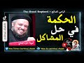 أبونا داود لمعي كيف تكون الحكمة في حل المشاكل 