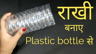 Easy Rakhi making idea at home out of plastic bottle & wool