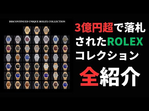 ロレックス！激レア文字盤コレクションを徹底解説 - YouTube