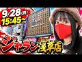 【パチンコ】ジャラン浅草店で朝から実戦ライブ！