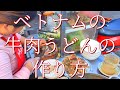 ベトナムの牛肉うどんの作り方 | ブンボーフエ（ホーチミン）