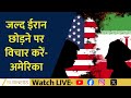 US Urges Citizens to Leave Iran Amid Ongoing Protests