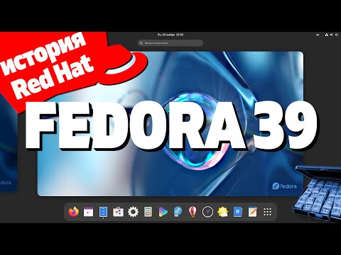 Видео: Fedora 39. Миллиарды $$$ на OpenSource. История Red Hat