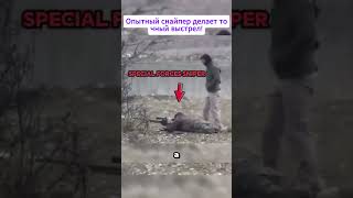 An experienced sniper makes an accurate shot!#ukraine #warinukraine #ук#army