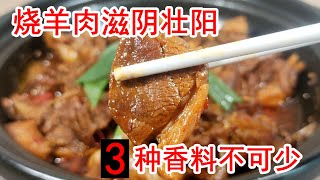 冬天要多吃羊肉3种香料让羊肉不腥不膻不柴红烧羊肉最好吃做法羊肉需不需要泡水羊肉需不需要焯水羊肉是加冷水还是加开水羊肉烧之前需不需要炒一下羊肉怎么做才不腥不膻不柴肉质软烂满嘴留香好吃