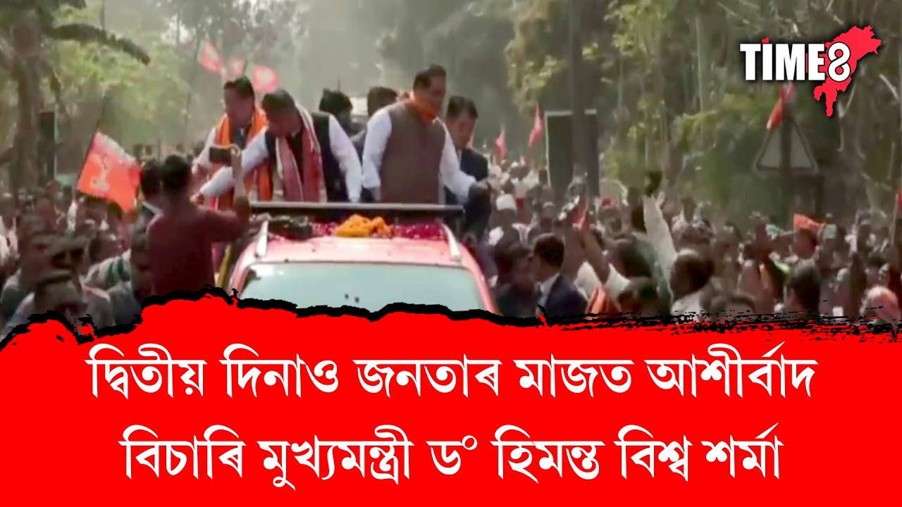দ্বিতীয় দিনাও জনতাৰ মাজত আশীৰ্বাদ বিচাৰি মুখ্যমন্ত্ৰী ড০ হিমন্ত বিশ্ব শৰ্মা